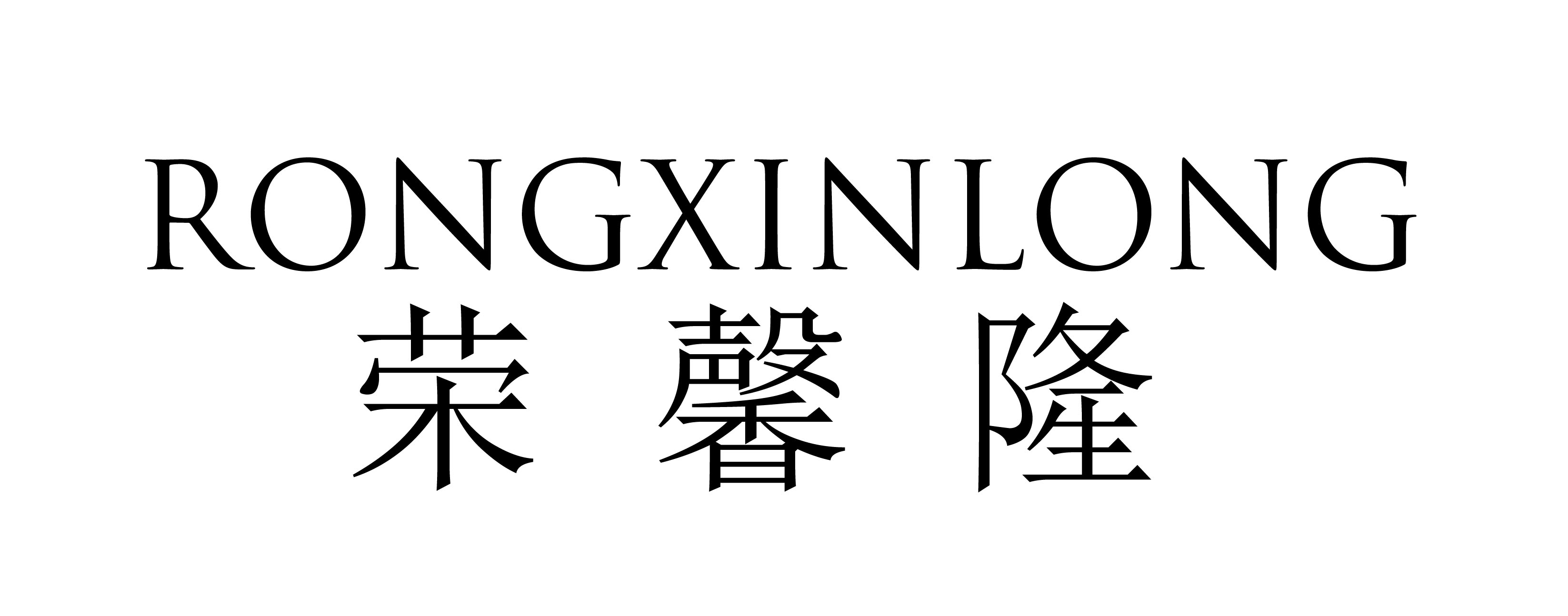 荣馨隆RONGXINLONG